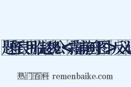 题侄良用临赵魏公＜霜浦渔舟图＞反义词是什么意思的图片